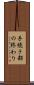 手続き部の終わり Scroll