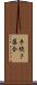 手続き集合 Scroll