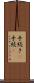 手続き(P) Scroll