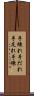手練れ Scroll