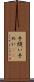 手縫い Scroll