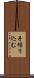 手繰り込む Scroll