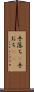 手落ち(P) Scroll