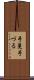 手蔓 Scroll