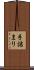 手詰まり Scroll