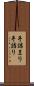 手詰まり Scroll