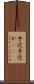 手近 Scroll