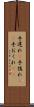 手遅れ(P) Scroll