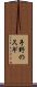 手野のスギ Scroll