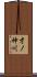才ノ神川 Scroll
