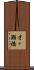 才ヶ瀬橋 Scroll
