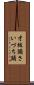 才槌頭 Scroll
