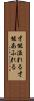 才能溢れる Scroll