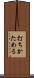 打ちかためる Scroll
