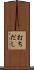打ちだし Scroll