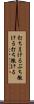 打ちまける Scroll