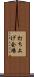 打ち上げ会場 Scroll