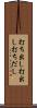 打ち出し Scroll