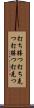 打ち勝つ Scroll