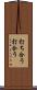 打ち合う Scroll