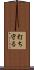 打ち守る Scroll