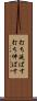 打ち延ばす Scroll
