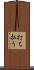 打ち払う Scroll