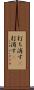 打ち消す(P) Scroll
