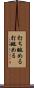 打ち眺める Scroll