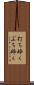 打ち砕く Scroll