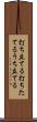 打ち立てる Scroll