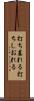打ち萎れる Scroll