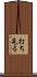 打ち見る Scroll