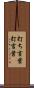 打ち言葉 Scroll