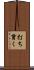 打ち貫く Scroll