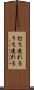 打ち連れる Scroll