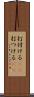 打付ける(rK) Scroll