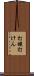 打鍵 Scroll