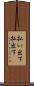 払い出す Scroll