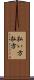 払い方 Scroll
