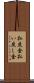 払戻金 Scroll