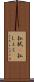 払拭(P) Scroll