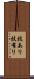技あり Scroll