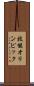 技能オリンピック Scroll