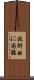 技術的に困難 Scroll
