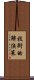 技術的解決策 Scroll