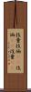 技量 Scroll