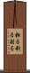 抉る Scroll