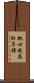 把心放在肚子裡 Scroll