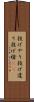 投げやり Scroll